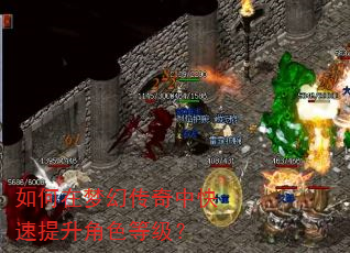 如何在梦幻传奇中快速提升角色等级? 如何在梦幻传奇中快速提升角色等级?