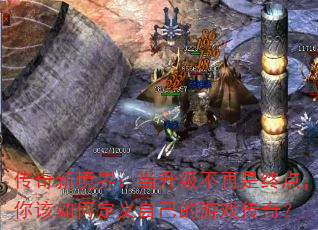 传奇新境界:当升级不再是终点,你该如何定义自己的游戏传奇? 传奇新境界:当升级不再是终点,你该如何定义自己的游戏传奇?