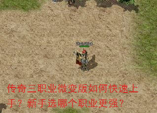 传奇三职业微变版如何快速上手?新手选哪个职业更强? 传奇三职业微变版如何快速上手?新手选哪个职业更强?
