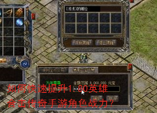 如何快速提升1.80英雄合击传奇手游角色战力? 如何快速提升1.80英雄合击传奇手游角色战力?