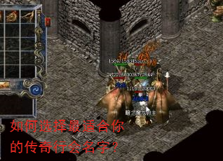 如何选择最适合你的传奇行会名字? 如何选择最适合你的传奇行会名字?