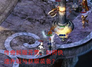 传奇新服开荒,如何快速升级与获取装备? 传奇新服开荒,如何快速升级与获取装备?