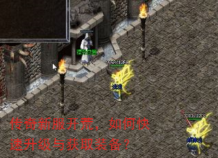 传奇新服开荒,如何快速升级与获取装备? 传奇新服开荒,如何快速升级与获取装备?