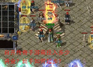 自开传奇手游需投入多少资金?新手如何起步? 自开传奇手游需投入多少资金?新手如何起步?
