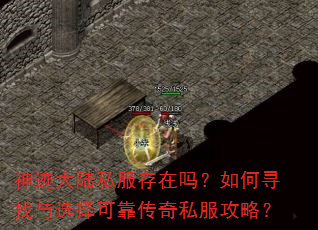 神迹大陆私服存在吗?如何寻找与选择可靠传奇私服攻略? 神迹大陆私服存在吗?如何寻找与选择可靠传奇私服攻略?