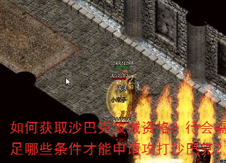 如何获取沙巴克攻城资格?行会需满足哪些条件才能申请攻打沙巴克? 如何获取沙巴克攻城资格?行会需满足哪些条件才能申请攻打沙巴克?