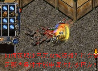 如何获取沙巴克攻城资格?行会需满足哪些条件才能申请攻打沙巴克? 如何获取沙巴克攻城资格?行会需满足哪些条件才能申请攻打沙巴克?