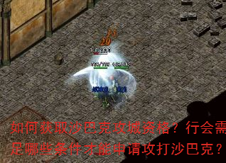 如何获取沙巴克攻城资格?行会需满足哪些条件才能申请攻打沙巴克? 如何获取沙巴克攻城资格?行会需满足哪些条件才能申请攻打沙巴克?