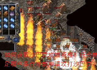 如何获取沙巴克攻城资格?行会需满足哪些条件才能申请攻打沙巴克? 如何获取沙巴克攻城资格?行会需满足哪些条件才能申请攻打沙巴克?