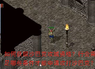 如何获取沙巴克攻城资格?行会需满足哪些条件才能申请攻打沙巴克? 如何获取沙巴克攻城资格?行会需满足哪些条件才能申请攻打沙巴克?
