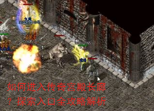 如何进入传奇宫殿长廊?探索入口全攻略解析 如何进入传奇宫殿长廊?探索入口全攻略解析