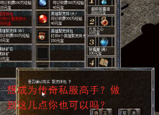 想成为传奇私服高手?做到这几点你也可以吗? 想成为传奇私服高手?做到这几点你也可以吗?
