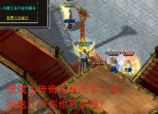 想成为传奇私服高手?做到这几点你也可以吗? 想成为传奇私服高手?做到这几点你也可以吗?