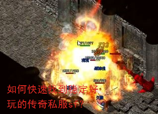 如何快速找到稳定好玩的传奇私服sf? 如何快速找到稳定好玩的传奇私服sf?