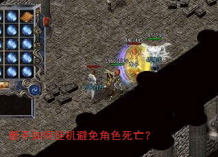 新手如何挂机避免角色死亡? 新手如何挂机避免角色死亡?