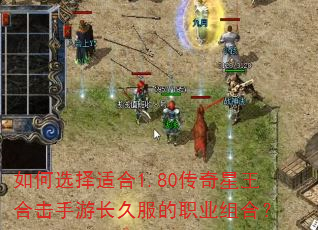 如何选择适合1.80传奇星王合击手游长久服的职业组合? 如何选择适合1.80传奇星王合击手游长久服的职业组合?