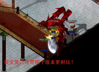 微变复古传奇哪个版本更耐玩? 微变复古传奇哪个版本更耐玩?