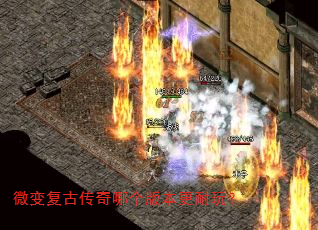 微变复古传奇哪个版本更耐玩? 微变复古传奇哪个版本更耐玩?