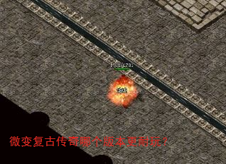 微变复古传奇哪个版本更耐玩? 微变复古传奇哪个版本更耐玩?