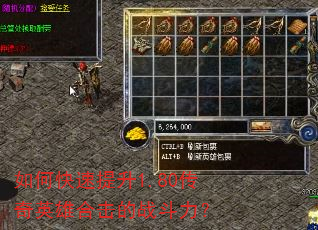 如何快速提升1.80传奇英雄合击的战斗力? 如何快速提升1.80传奇英雄合击的战斗力?