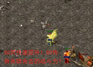 如何快速提升1.80传奇英雄合击的战斗力? 如何快速提升1.80传奇英雄合击的战斗力?