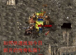 如何快速找到今日新开的传奇私服? 如何快速找到今日新开的传奇私服?