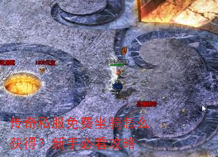 传奇私服免费坐骑怎么获得?新手必看攻略 传奇私服免费坐骑怎么获得?新手必看攻略