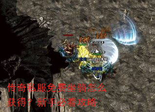 传奇私服免费坐骑怎么获得?新手必看攻略 传奇私服免费坐骑怎么获得?新手必看攻略