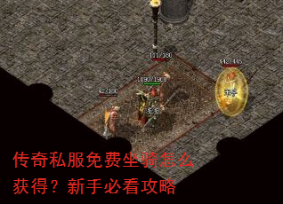 传奇私服免费坐骑怎么获得?新手必看攻略 传奇私服免费坐骑怎么获得?新手必看攻略
