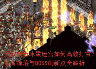 ���������ѩ�Թ���θ�Ч�򱦣�װ��������BOSSˢ�µ�ȫ����