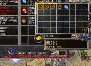 如何快速提升传奇123角色等级? 如何快速提升传奇123角色等级?