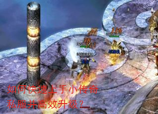 如何快速上手小传奇私服并高效升级? 如何快速上手小传奇私服并高效升级?