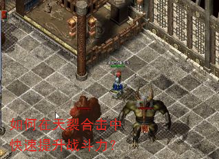 如何在天裂合击中快速提升战斗力? 如何在天裂合击中快速提升战斗力?