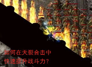 如何在天裂合击中快速提升战斗力? 如何在天裂合击中快速提升战斗力?