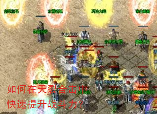如何在天裂合击中快速提升战斗力? 如何在天裂合击中快速提升战斗力?