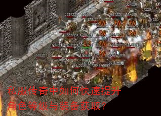 私服传奇中如何快速提升角色等级与装备获取? 私服传奇中如何快速提升角色等级与装备获取?