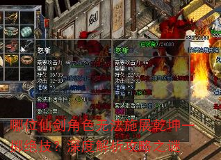 哪位仙剑角色无法施展乾坤一掷绝技?深度解析攻略之谜 哪位仙剑角色无法施展乾坤一掷绝技?深度解析攻略之谜