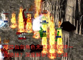 哪位仙剑角色无法施展乾坤一掷绝技?深度解析攻略之谜 哪位仙剑角色无法施展乾坤一掷绝技?深度解析攻略之谜
