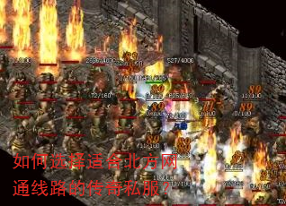 如何选择适合北方网通线路的传奇私服? 如何选择适合北方网通线路的传奇私服?
