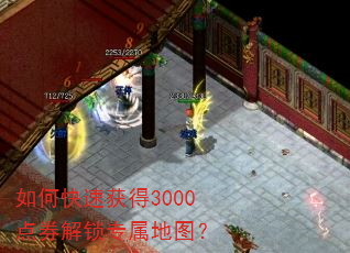 如何快速获得3000点券解锁专属地图? 如何快速获得3000点券解锁专属地图?