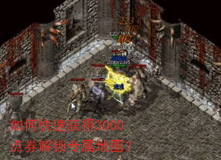 如何快速获得3000点券解锁专属地图? 如何快速获得3000点券解锁专属地图?