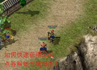 如何快速获得3000点券解锁专属地图? 如何快速获得3000点券解锁专属地图?