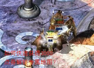 如何快速获得3000点券解锁专属地图? 如何快速获得3000点券解锁专属地图?