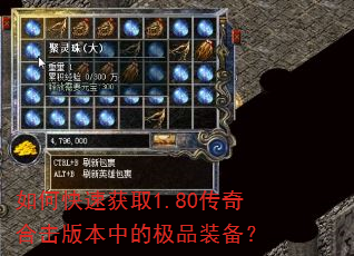 如何快速获取1.80传奇合击版本中的极品装备? 如何快速获取1.80传奇合击版本中的极品装备?