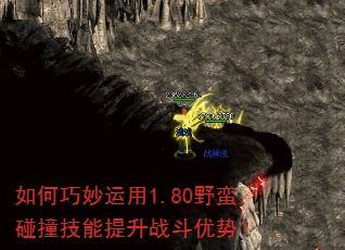 如何巧妙运用1.80野蛮碰撞技能提升战斗优势? 如何巧妙运用1.80野蛮碰撞技能提升战斗优势?