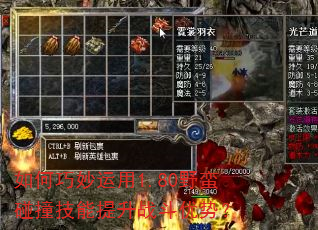如何巧妙运用1.80野蛮碰撞技能提升战斗优势? 如何巧妙运用1.80野蛮碰撞技能提升战斗优势?