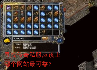 寻找传奇私服应该上哪个网站最可靠? 寻找传奇私服应该上哪个网站最可靠?