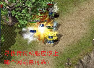 寻找传奇私服应该上哪个网站最可靠? 寻找传奇私服应该上哪个网站最可靠?