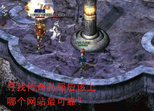 寻找传奇私服应该上哪个网站最可靠? 寻找传奇私服应该上哪个网站最可靠?