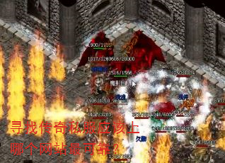 寻找传奇私服应该上哪个网站最可靠? 寻找传奇私服应该上哪个网站最可靠?